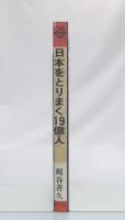 日本をとりまく19憶人 : もっとアジアを知ろう