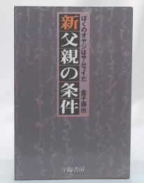 新父親の条件 : ぼくのオヤジはサムライだ