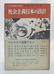 社会主義日本の設計