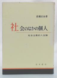 社会のなかの個人 : 社会主義的人生論