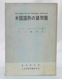 米国国防の諸問題