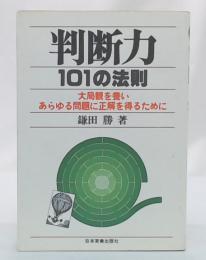 判断力101の法則 : 大局観を養いあらゆる問題に正解を得るために