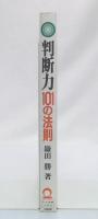 判断力101の法則 : 大局観を養いあらゆる問題に正解を得るために