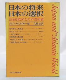 日本の将来・日本の選択 : 高まる欧米との不協和音