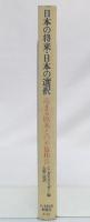 日本の将来・日本の選択 : 高まる欧米との不協和音