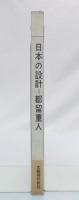 日本の設計