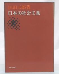 日本の社会主義