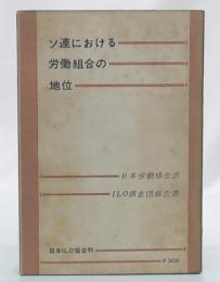 ソ連における労働組合の地位 