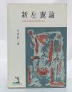 新左翼論 : 社会民主主義の歴史的再評価と批判 ＜かわずブックス＞