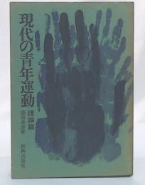 現代の青年運動　理論編