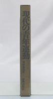 現代の青年運動　理論編