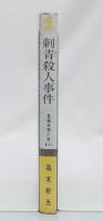 刺青殺人事件 : 長編推理小説