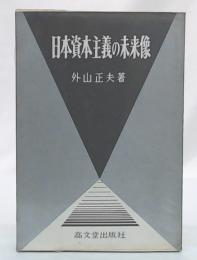 日本資本主義の未来像