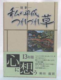 私の平成つれづれ草 : 随筆