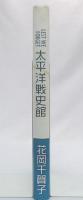 太平洋戦史館 : Lest we forget