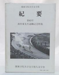 関東学院大学文学部紀要　第83号　湊井東先生退色記念特集