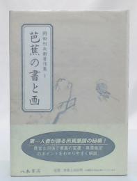 芭蕉の書と画