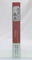 チャタトン偽書