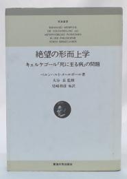 絶望の形而上学 : キェルケゴール『死に至る病』の問題