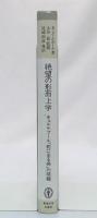 絶望の形而上学 : キェルケゴール『死に至る病』の問題