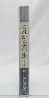 これからの一生