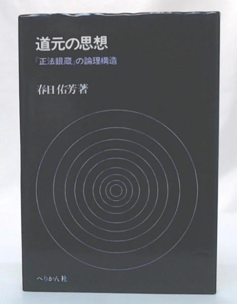 道元の思想 : 『正法眼蔵』の論理構造(春日佑芳 著) / 池袋