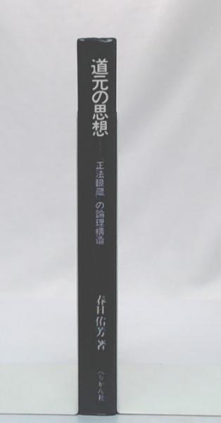 クリスマスファッション 道元の思想 : 『正法眼蔵』の論理構造(春日佑芳 著) / 池袋 仏教