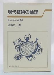 現代技術の論理 : 巨大化のはらむ矛盾