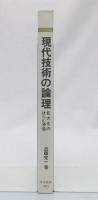 現代技術の論理 : 巨大化のはらむ矛盾