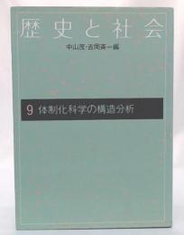 体制化科学の構造分析