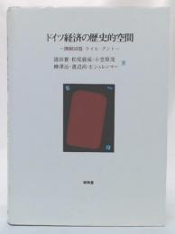 ドイツ経済の歴史的空間 : 関税同盟・ライヒ・ブント