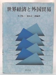 世界経済と外国貿易