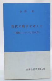 現代の戦争を考える　国際ニュースの読み方　(青葉会叢書第15巻)