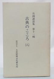 古典のこころ　8　(月例講話集11輯)