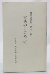 古典のこころ　8　(月例講話集11輯)