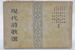 現代詩歌選