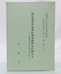 国を滅ぼす容共的憲法解釈を打破せよ　-最高裁の転換を求める-　昭和47年度総会講演要録