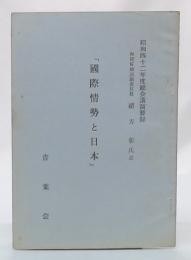 国際情勢と日本　(昭和42年度総会講演要録)