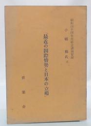 最近の国際情勢と日本の立場　昭和44年度総会講演要録