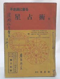 不思議に当る占星術　全
