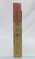 不思議に当る占星術　全