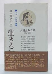 日本神話にみる生きる知恵　：　大国主命六話　(フォークロア選書　1)