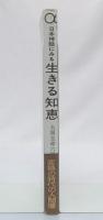 日本神話にみる生きる知恵　：　大国主命六話　(フォークロア選書　1)