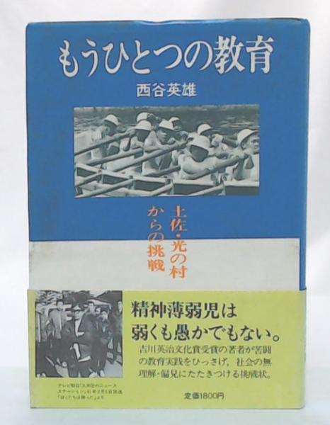 もうひとつの教育 : 土佐・光の村からの挑戦(西谷英雄 著) / 池袋 ... もうひとつの教育 土佐・光の村からの挑戦/Gakken/西谷英雄
