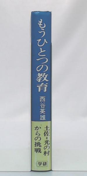 もうひとつの教育 : 土佐・光の村からの挑戦(西谷英雄 著) / 池袋 ... もうひとつの教育 土佐・光の村からの挑戦/Gakken/西谷英雄