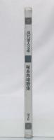 塚本邦雄歌集