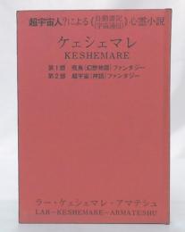 ケェシェマレ　超宇宙人？による　自動手記(宇宙通信)　心霊小説