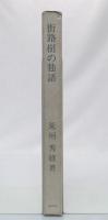 街路樹の独語