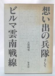 想い出の兵隊そしてビルマ雲南戦線