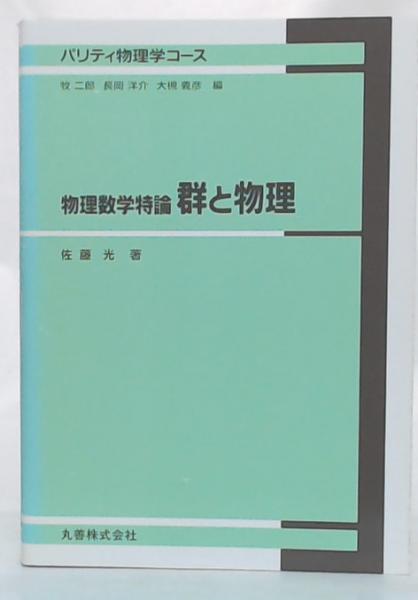 熱販売 群と物理 : 物理数学特論(佐藤光 著) / 古本、中古本、古書籍の 自然科学と技術